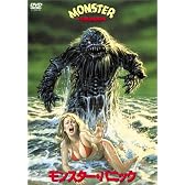 モンスター・パニック [DVD]
