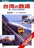 台湾の鉄道 JTBキャンブックス の評価・レビュー