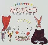 ありがとう (ひろちゃんえほん)