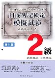 日商簿記検定模擬試験2級商業簿記・工業簿記 第11版