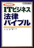 現場直結!ITビジネス法律バイブル (日経ネットビジネスブックス)