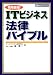 現場直結!ITビジネス法律バイブル (日経ネットビジネスブックス)