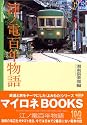江ノ電百年物語 (マイロネBOOKS)