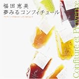 夢みるコンフィチュール