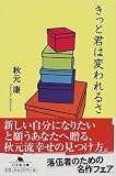 きっと君は変われるさ (幻冬舎文庫)