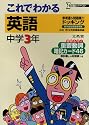 これでわかる英語―参考書+問題集 (中学3年) (シグマベスト)