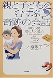 親と子どもをむすぶ奇跡の会話―信じる愛、受けとめる心