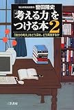 「考える力」をつける本〈2〉―「自分の考え」をどう深め、どう実践するか