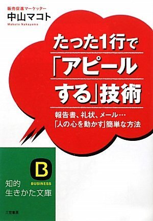 たった1行で「アピールする」技術―報告書、礼状、メール…「人の心を動かす」簡単な方法 