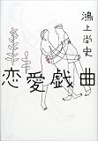 恋愛戯曲