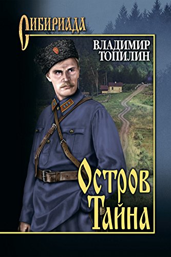 Остров Тайна (Сибириада) (Russian Edition)