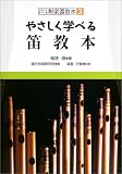 やさしく学べる和楽器教本(3) やさしく学べる笛教本