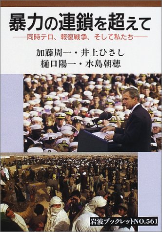 Cover image : 暴力の連鎖を超えて―同時テロ,報復戦争,そして私たち (岩波ブックレット 561)