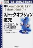 ストックオプション拡充と改正法による新株発行実務―図解 平成13年第2次商法改正 (CK BOOKS)