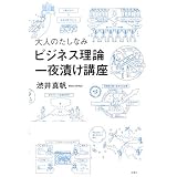 大人のたしなみ「ビジネス理論」一夜漬け講座