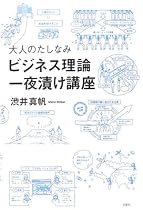大人のたしなみ「ビジネス理論」一夜漬け講座