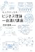 大人のたしなみ「ビジネス理論」一夜漬け講座