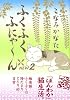 ふくふくふにゃ～ん　NEW（2） (KCデラックス)