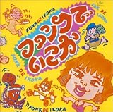 ファンクでいこか!