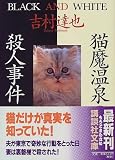 猫魔温泉殺人事件 (講談社文庫)
