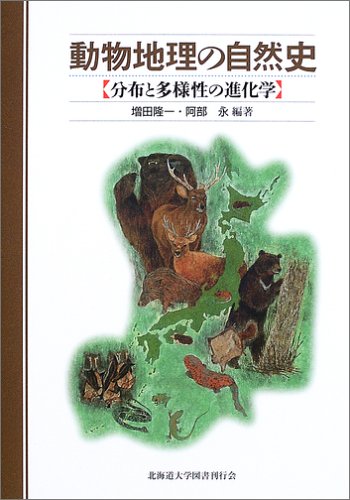 動物地理の自然史―分布と多様性の進化学