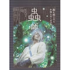 映画チラシ　「蟲師」監督　大友克洋　出演　オダギリジョー、大森南朋、蒼い優、江角マキコ