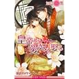 皇帝は愛妃を娶る<br>加納 邑著 <br>リブレ出版<br>893円<br>ISBN:9784862638755