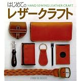 はじめてのレザークラフト