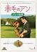 映画プレスシート★『赤毛のアン/アンの結婚』/ミーガン・フォローズ、ジョナサン・クロンビー
