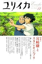 ユリイカ2004年12月号 特集=宮崎駿とスタジオジブリ