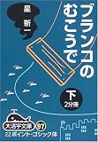ブランコのむこうで (下) (大活字文庫 (97))の画像