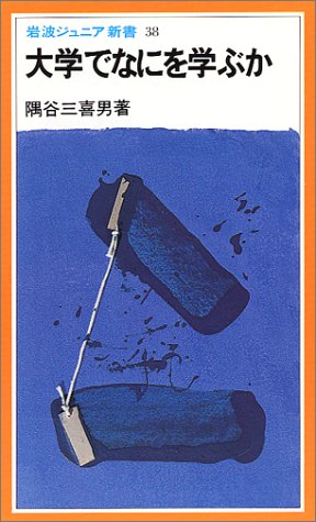 Cover image : 大学でなにを学ぶか (岩波ジュニア新書)