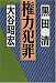 権力犯罪