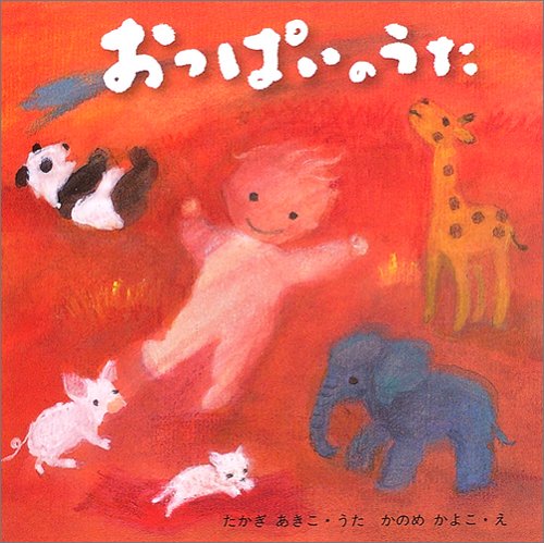 おっぱいのうた (こどものじかんシリーズ)