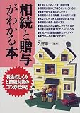 相続と贈与がわかる本―税金のしくみと節税対策のコツがわかる