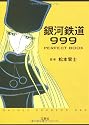 銀河鉄道999 PERFECT BOOK (宝島社文庫)