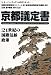 京都議定書―21世紀の国際気候政策
