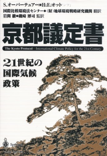 京都議定書―21世紀の国際気候政策