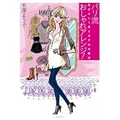 パリ流 おしゃれアレンジ! 自分らしく着こなす41の魔法