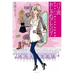 パリ流 おしゃれアレンジ! 自分らしく着こなす41の魔法