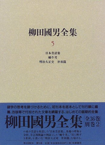 Cover image : 柳田国男全集〈5〉日本昔話集・蝸牛考・明治大正史・世相篇