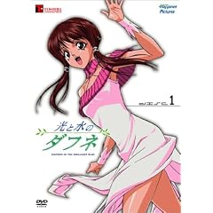 光と水のダフネ VOL.1 [DVD]