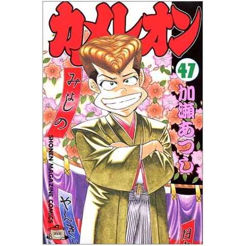 カメレオン 47 (少年マガジンコミックス)