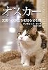 オスカー―天国への旅立ちを知らせる猫