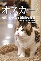 オスカー―天国への旅立ちを知らせる猫