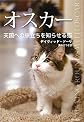 Making Rounds with Oscar: The Extraordinary Gift of an Ordinary Cat (Japanese Edition)
