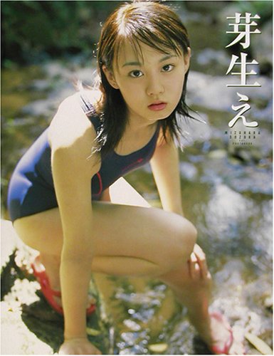 芽生え―水原鈴花初写真集