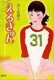 えろきゅん