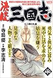 三国志 6 決定版 三顧の礼編 (6) (MFコミックス)