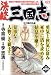 三国志 6 決定版 三顧の礼編 (6) (MFコミックス)